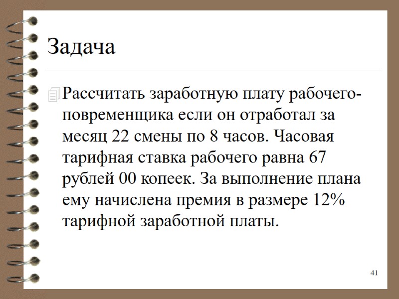 Задача Рассчитать заработную плату рабочего-повременщика если он отработал за месяц 22 смены по 8